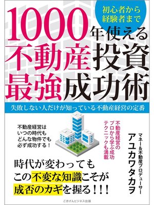 cover image of 1000年使える不動産投資最強成功術　失敗しない人だけが知っている不動産経営の定番